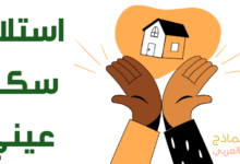 استلام سكن عيني من الموظف وطريقة صياغته 7 استلام سكن عيني