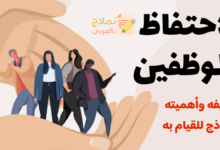 الاحتفاظ بالموظفين: تعريفه ودوره وكيفية تطبيق هذه السياسة 16 الاحتفاظ بالموظفين
