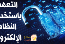 التعهد باستخدام النظام الإلكتروني والغاية منه 34 التعهد باستخدام النظام الإلكتروني