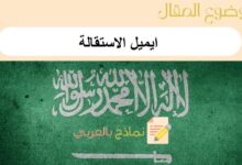 أقوى 10 نماذج لـ ايميل الاستقالة جاهزة للتحميل: دليل شامل 31 ايميل الاستقالة