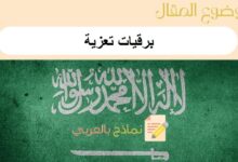 تحميل برقيات تعزية جاهزة: نماذج بالعربي 9 برقيات تعزية