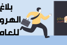 بلاغ الهروب للعامل أو العاملة وطريقة التعامل معه 39 بلاغ الهروب للعامل