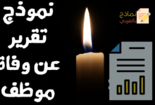 تقرير عن وفاة موظف بين الاحترافية والبُعد الإنساني 16 تقرير عن وفاة موظف