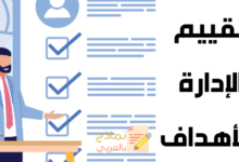 نموذج تقييم الإدارة بالأهداف: الماهية والأهمية 21 تقييم الإدارة بالأهداف