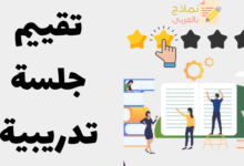 تقييم جلسة تدريبية كاملة وأفضل نموذج له 15 تقييم جلسة تدريبية