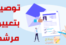 خطاب توصية بتعيين مرشح معين وكيفية صياغته 25 توصية بتعيين مرشح
