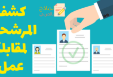 كشف المرشحين لمقابلة عمل ودوره للمؤسسة 28 كشف المرشحين لمقابلة عمل