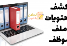 كشف محتويات ملف موظف ومختلف عناصره 10 كشف محتويات ملف موظف