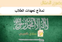 تحميل نماذج تعهدات الطلاب لمختلف المجالات: نماذج بالعربي 30 نماذج تعهدات الطلاب