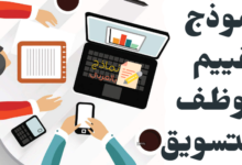 نموذج تقييم موظف التسويق وأهم النقاط فيه 14 نموذج تقييم موظف التسويق