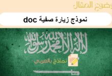 نموذج زيارة صفية doc للمعلم: دليل شامل ومفصل 34 نموذج زيارة صفية doc