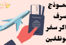 صرف تذاكر سفر الموظفين وكيفية القيام به 25 نموذج صرف تذاكر سفر الموظفين