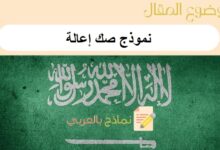 نموذج صك إعالة في السعودية: وثيقة لرعاية الأسرة والمرأة 11 نموذج صك إعالة