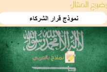 تحميل أقوى نموذج قرار الشركاء: دليل شامل من 5 نماذج احترافية 9 نموذج قرار الشركاء