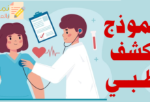 نموذج كشف طبي للموظف ودوره الإيجابي 17 نموذج كشف طبي