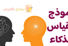 نموذج مقياس الذكاء الشخصي وكيفية استعماله 28 نموذج مقياس الذكاء