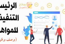 وصف وظيفي الرئيس التنفيذي للمواهب وأهم عناصره 20 وصف وظيفي الرئيس التنفيذي للمواهب