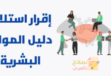 إقرار استلام دليل الموارد البشرية وكيفية صياغته 15 إقرار استلام دليل الموارد البشرية