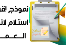 إقرار استلام لائحة العمل وطريقة صياغته 22 إقرار استلام لائحة العمل