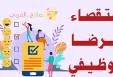 نموذج استقصاء الرضا الوظيفي للموظفين ودوره للمؤسسة 6 استقصاء الرضا الوظيفي