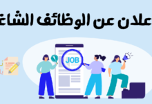 الإعلان عن الوظائف الشاغرة في المؤسسة وكيفية صياغته 12 الإعلان عن الوظائف الشاغرة