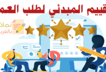 نموذج التقييم المبدئي لطلب العمل وكيفية القيام به 32 التقييم المبدئي لطلب العمل