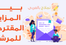 بيان المزايا المقترحة للمرشح للعمل وعموم عناصره 8 بيان المزايا المقترحة للمرشح للعمل