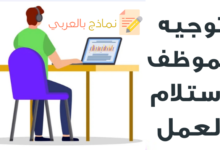 توجيه الموظف لاستلام العمل ومباشرة مهامه 7 توجيه الموظف لاستلام العمل