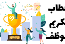 خطاب تكريم الموظف: صيغته وأهميته للمؤسسة 22 خطاب تكريم الموظف