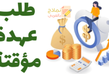 طلب عهدة مؤقتة لتصريف أعمال الشركة دون توقف 9 طلب عهدة مؤقتة