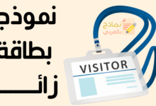 نموذج بطاقة الزائر إلى المؤسسة وفائدته 6 نموذج بطاقة زائر