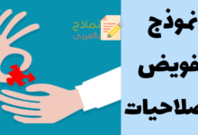 نموذج تفويض الصلاحيات لتصريف أعمال المؤسسة 37 نموذج تفويض الصلاحيات