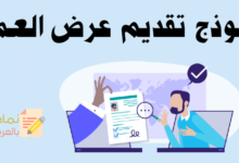 نموذج تقديم عرض العمل لمرشح للوظيفة وطريقة صياغته 10 نموذج تقديم عرض العمل