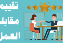 نموذج تقييم مقابلة العمل التي أجراها المرشح للوظيفة 21 نموذج تقييم مقابلة العمل