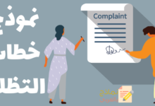نموذج خطاب التظلم للموظف كآلية احترافية للمؤسسة 25 نموذج خطاب التظلم