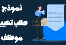 نموذج طلب تعيين موظف وأهم النقاط فيه 24 نموذج طلب تعيين موظف