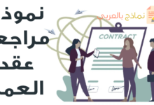 مراجعة عقد العمل: تعريفه ودوره وطريقة القيام به 15 نموذج مراجعة عقد العمل