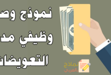 وصف وظيفي مدير التعويضات ومهامه في المؤسسة 19 نموذج وصف وظيفي مدير التعويضات