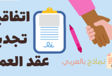 اتفاقية تجديد عقد العمل مع الموظف وأهم نقاطه 32 اتفاقية تجديد عقد العمل