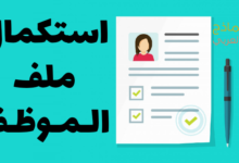 استكمال ملف الموظف وإدراج جميع محتوياته 21 استكمال ملف الموظف