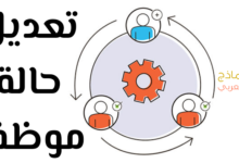 تعديل حالة موظف من وضع إلى آخر وأفضل طريقة للقيام به 29 تعديل حالة موظف