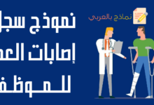 سجل إصابات العمل للموظف ودوره للمؤسسة 26 سجل إصابات العمل للموظف
