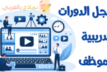 سجل الدورات التدريبية للموظف وكيفية الاستفادة منه 14 سجل الدورات التدريبية للموظف