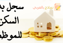 سجل بدل السكن للموظف وكيفية الاستفادة منه 7 سجل بدل السكن للموظف