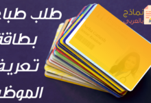طلب طباعة بطاقة تعريف الموظف ودوره للمؤسسة 28 طلب طباعة بطاقة تعريف الموظف