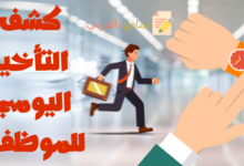 كشف التأخير اليومي للموظفين وكيفية القيام به 8 كشف التأخير اليومي للموظفين