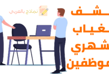 كشف الغياب الشهري للموظفين عن الحضور للعمل 25 كشف الغياب الشهري للموظفين