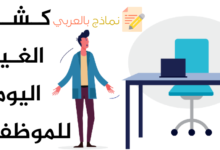 كشف الغياب اليومي للموظفين وطريقة استعماله 18 كشف الغياب اليومي للموظفين