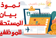 نموذج بيان المستحقات الخاصة لكل موظف 7 نموذج بيان المستحقات