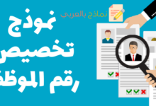 نموذج تخصيص رقم الموظف وإعطائه رقم وظيفي خاص به 11 نموذج تخصيص رقم الموظف